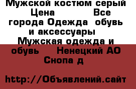 Мужской костюм серый. › Цена ­ 1 500 - Все города Одежда, обувь и аксессуары » Мужская одежда и обувь   . Ненецкий АО,Снопа д.